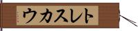 トレスカウ Hand Scroll
