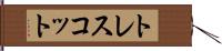 トレスコット Hand Scroll