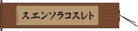 トレスコラソンエス Hand Scroll