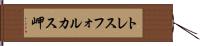 トレスフォルカス岬 Hand Scroll