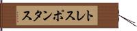 トレスポンタス Hand Scroll