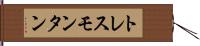 トレスモンタン Hand Scroll