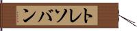 トレソバン Hand Scroll