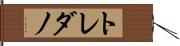 トレダノ Hand Scroll