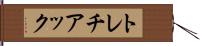 トレチアック Hand Scroll