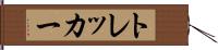 トレッカー Hand Scroll