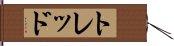 トレッド Hand Scroll
