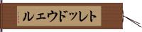 トレッドウェル Hand Scroll