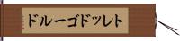 トレッドゴールド Hand Scroll
