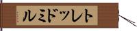 トレッドミル Hand Scroll