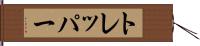 トレッパー Hand Scroll
