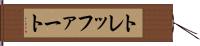 トレッファート Hand Scroll