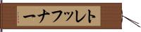 トレッフナー Hand Scroll