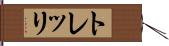 トレッリ Hand Scroll