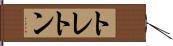 トレトン Hand Scroll