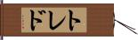 トレド Hand Scroll