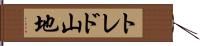 トレド山地 Hand Scroll