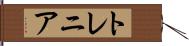 トレニア Hand Scroll