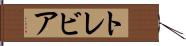トレビア Hand Scroll