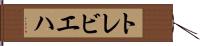 トレビエハ Hand Scroll