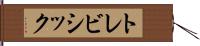 トレビシック Hand Scroll
