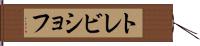 トレビショフ Hand Scroll