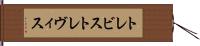 トレビス Hand Scroll