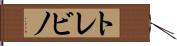 トレビノ Hand Scroll
