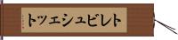 トレビュシェット Hand Scroll