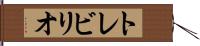 トレビリオ Hand Scroll