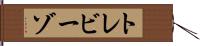 トレビーゾ Hand Scroll