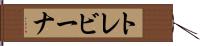 トレビーナ Hand Scroll