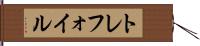 トレフォイル Hand Scroll