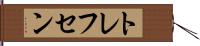 トレフセン Hand Scroll