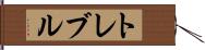トレブル Hand Scroll