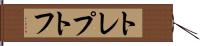 トレプトフ Hand Scroll