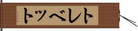 トレベット Hand Scroll