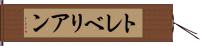 トレベリアン Hand Scroll