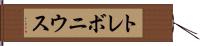 トレボニウス Hand Scroll
