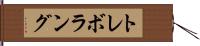 トレボラング Hand Scroll