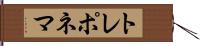 トレポネマ Hand Scroll