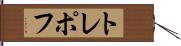 トレポフ Hand Scroll