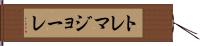 トレマジョーレ Hand Scroll