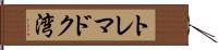 トレマドク湾 Hand Scroll