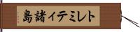 トレミティ諸島 Hand Scroll