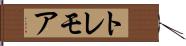 トレモア Hand Scroll