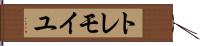 トレモイユ Hand Scroll