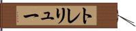 トレリュー Hand Scroll