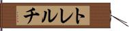 トレルチ Hand Scroll
