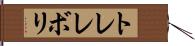 トレレボリ Hand Scroll